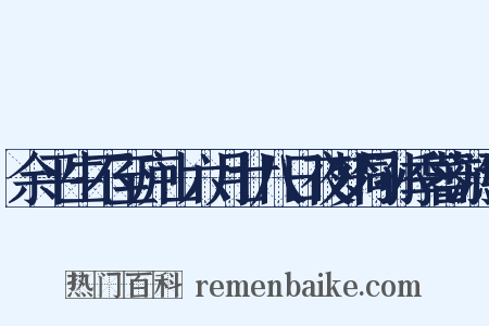 余平生不至庐山六月廿八日夜梦同孙季蕃游焉是什么意思的图片